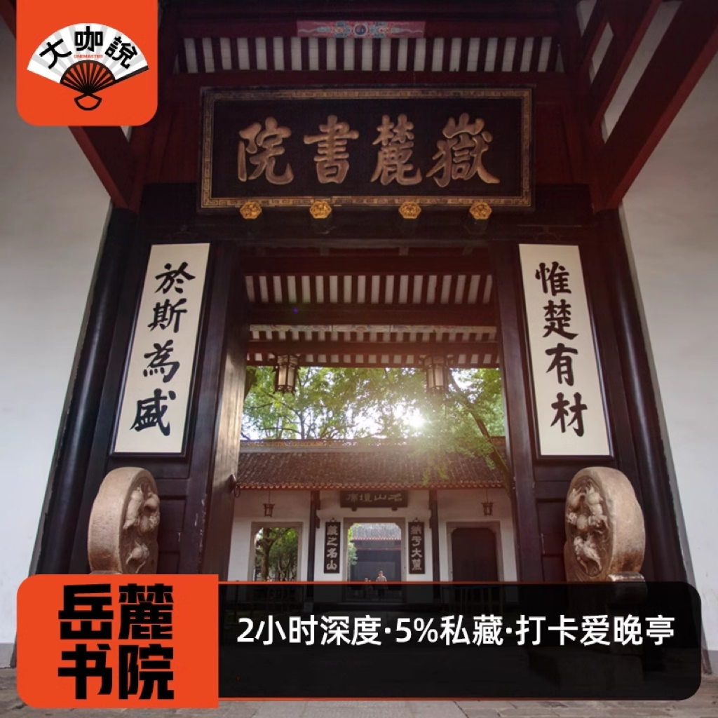 大咖说®湖南长沙岳麓书院爱晚亭一日游 2小时讲解15人团含门票 - 定制游预订