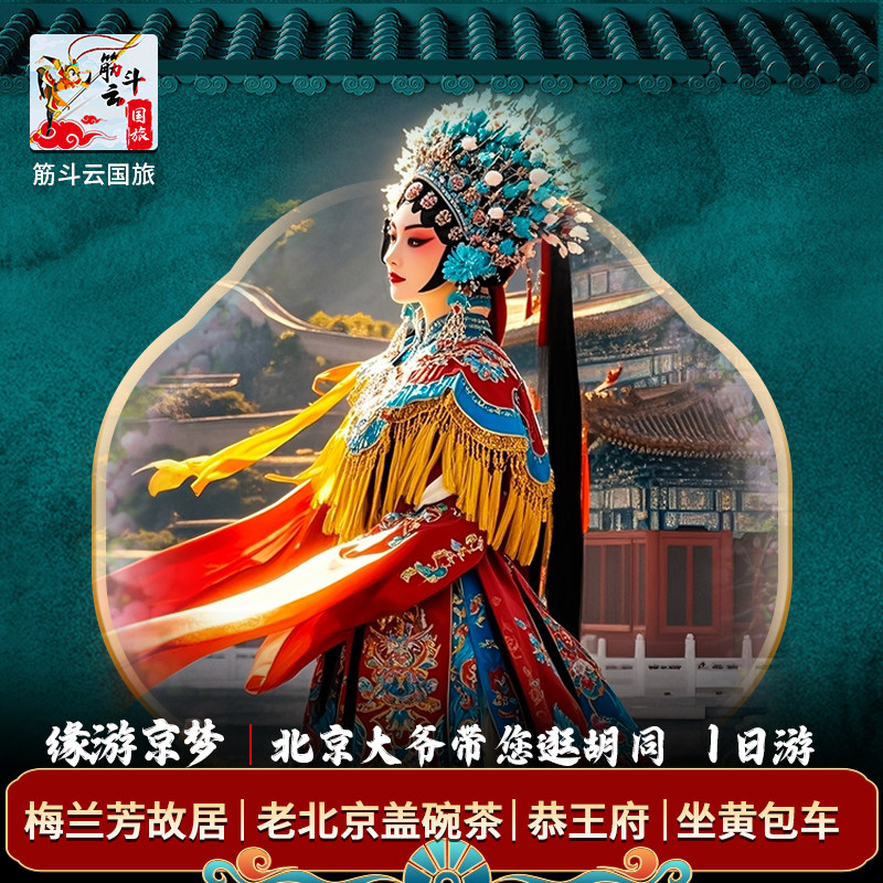 老北京胡同游梅兰芳故居+黄包车+恭王府一日拼小团15人封顶小团 - 定制游预订