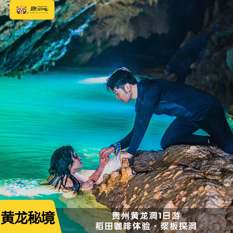 贵州旅游 贵阳黔陶黄龙洞1日游·可选市区接送出发·桨板探洞体验 - 定制游预订