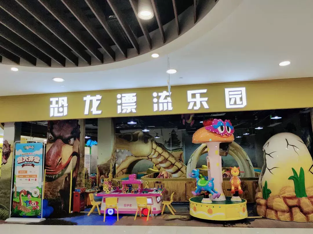 恐龙漂流乐园(永旺梦乐城金沙洲店)图片