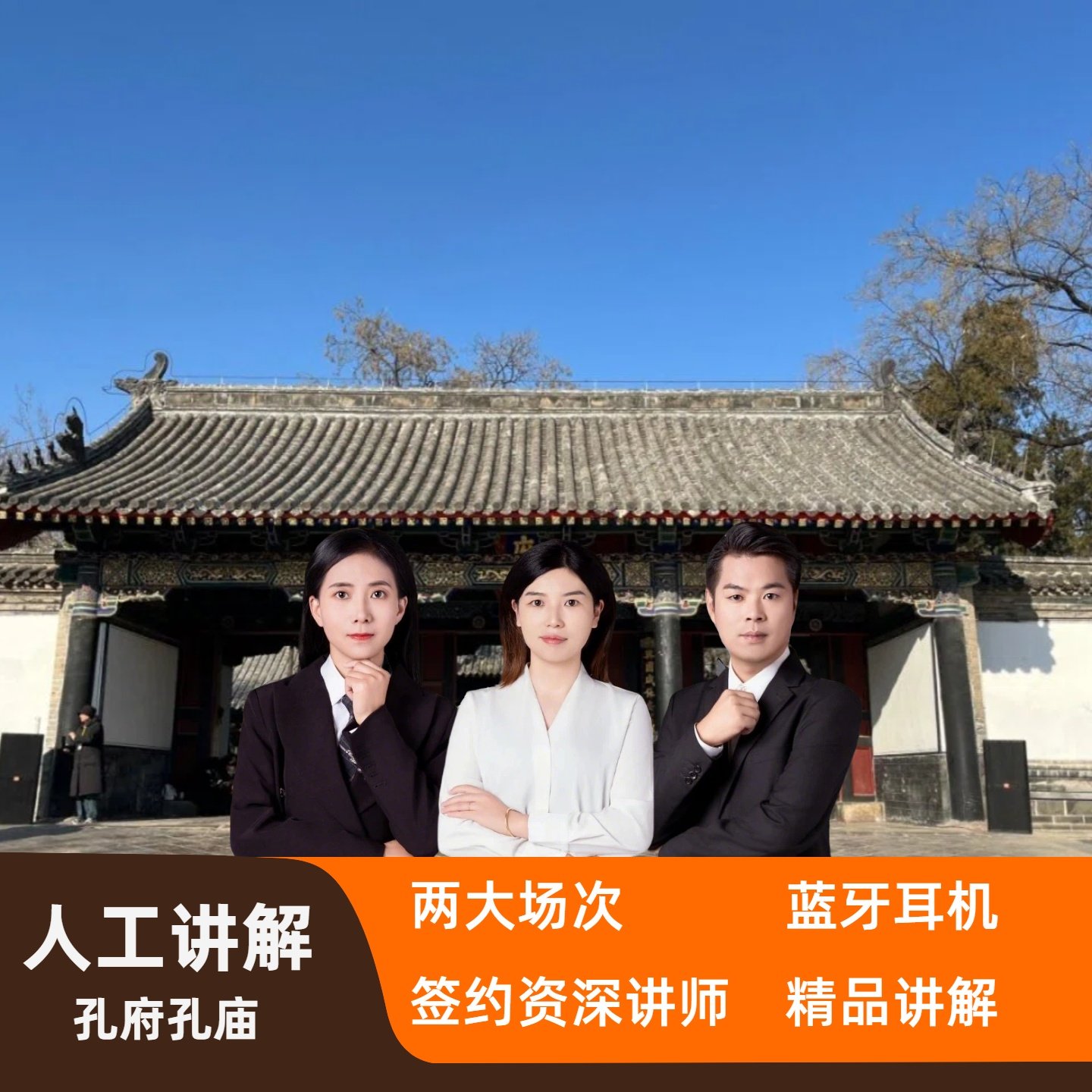 曲阜三孔一日游【孔府孔庙3小时金牌讲师讲解】【子曰旅行】 - 定制游预订