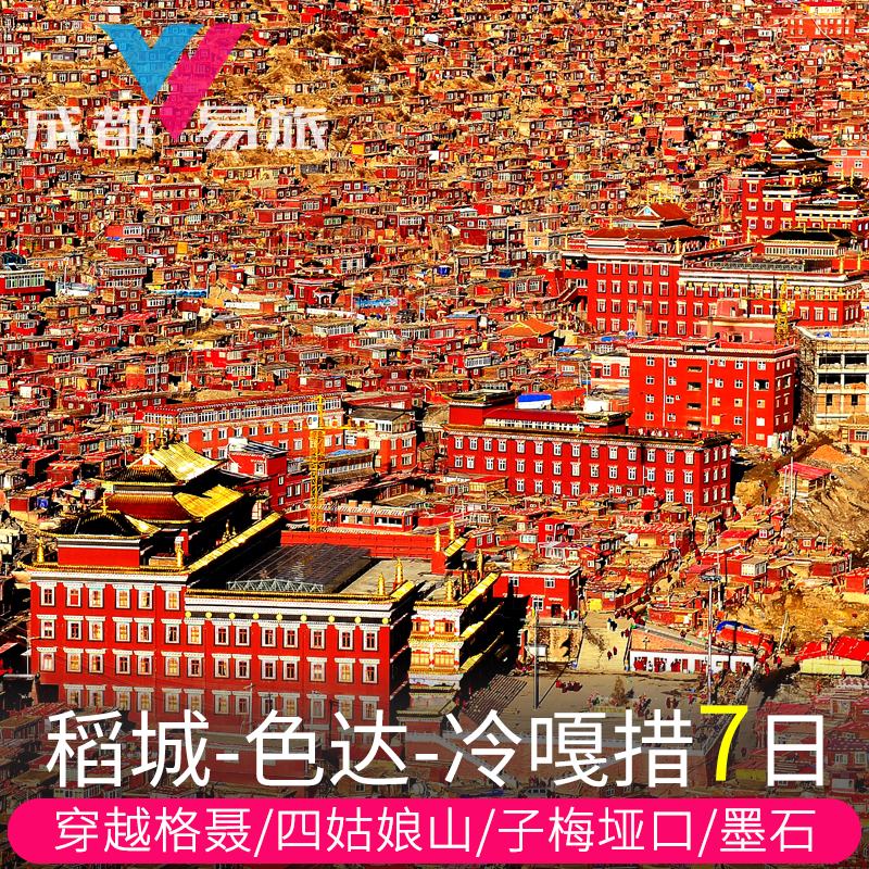 稻城亚丁7天色达冷嘎措子梅垭口格聂南线四姑娘山纯玩川西大环线 - 定制游预订