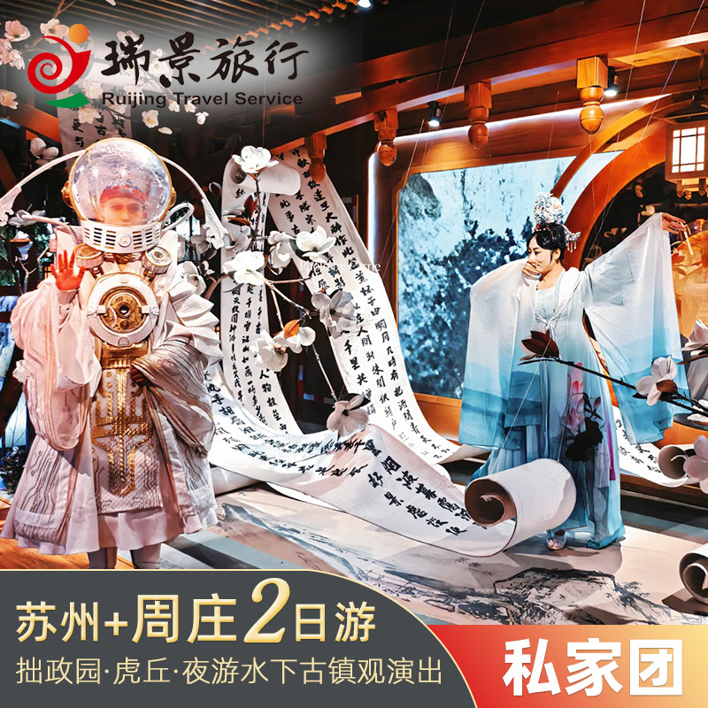 【私家团】杭州出发苏州园林+周庄2日游 2-10人专车专导 赠意外险 - 定制游预订