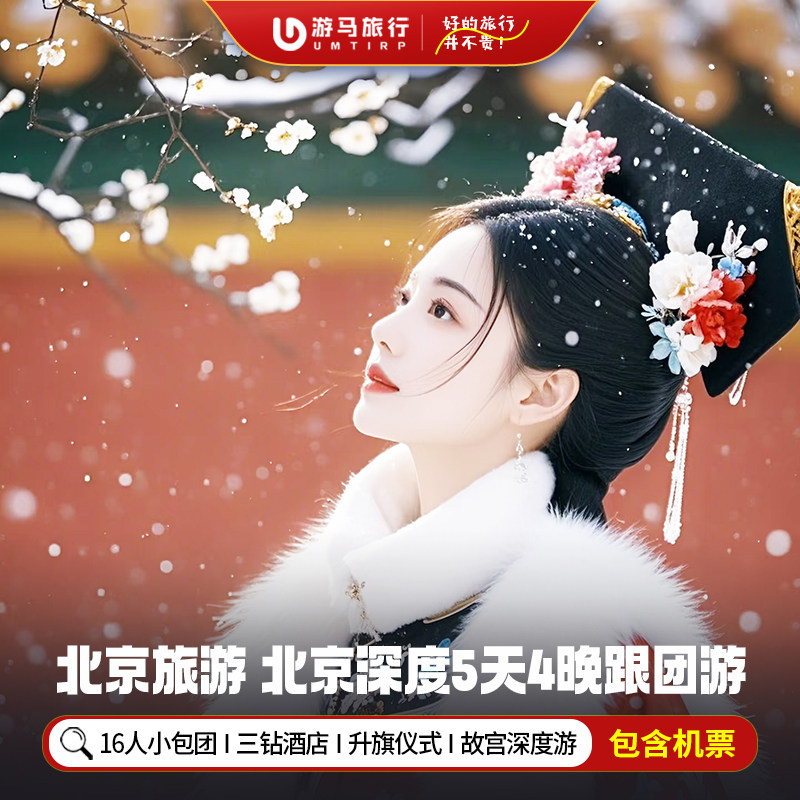 16人小团含机票 北京旅游故宫长城天坛恭王府颐和园5天4晚跟团游 - 定制游预订