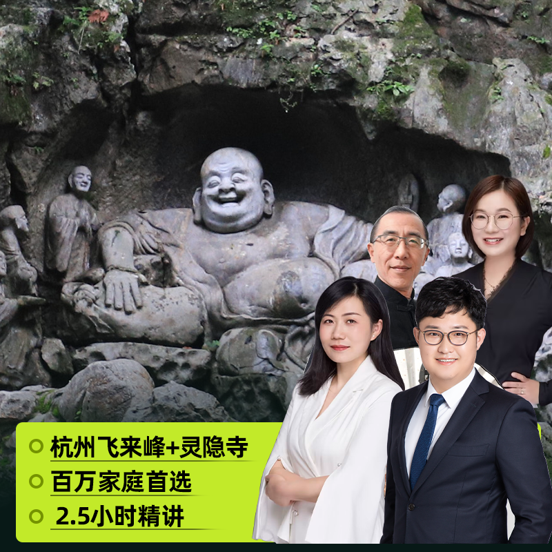 大咖说&bikego杭州飞来峰灵隐寺半日游2.5小时精讲解12人小团旅行 - 定制游预订