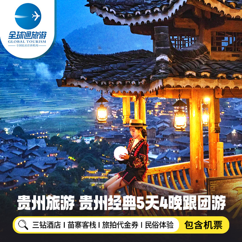 【含机票】贵州旅游贵阳黄果树瀑布西江千户苗寨荔波5天4晚跟团游 - 定制游预订