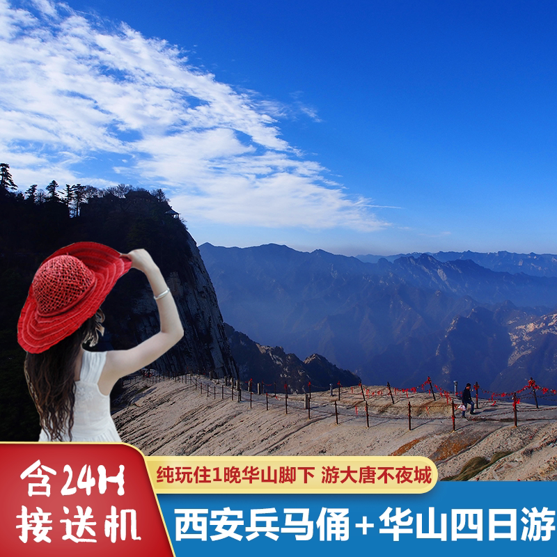 【限时送演出】西安旅游到兵马俑华清宫华山不夜城大慈恩寺四日游 - 定制游预订