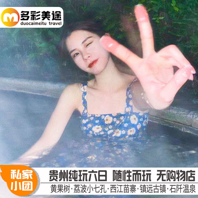 【私家团】一单一团纯玩6天5晚贵州旅游黄果树小七孔西江镇远石阡 - 定制游预订