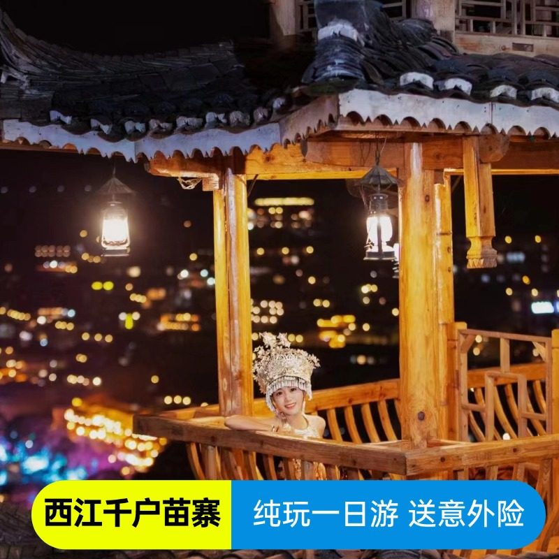 西江千户苗寨纯玩一日游 - 定制游预订