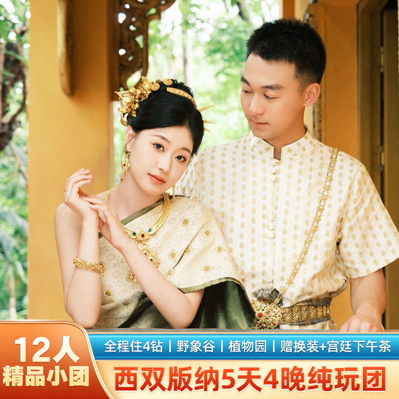 【12人纯玩团】西双版纳5天住4钻野象谷曼听告庄换装含机票跟团游 - 定制游预订