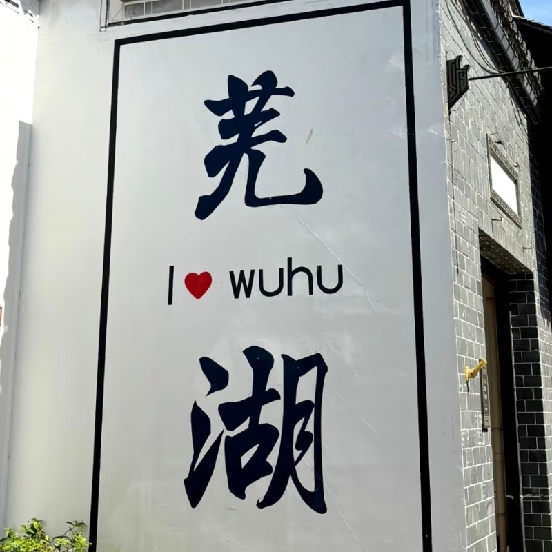 【乐享】芜湖富力万达嘉华酒店行政套房两天一晚+鸠兹广场