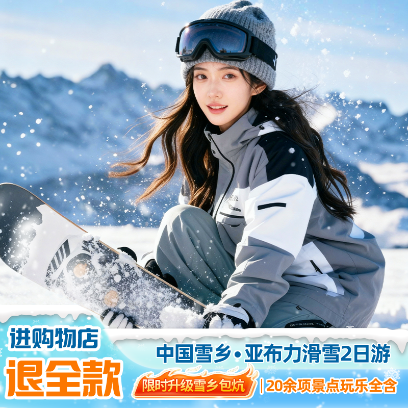 哈尔滨旅游 雪乡亚布力滑雪二日游 品质纯玩0购物 送雪乡内包炕 - 定制游预订