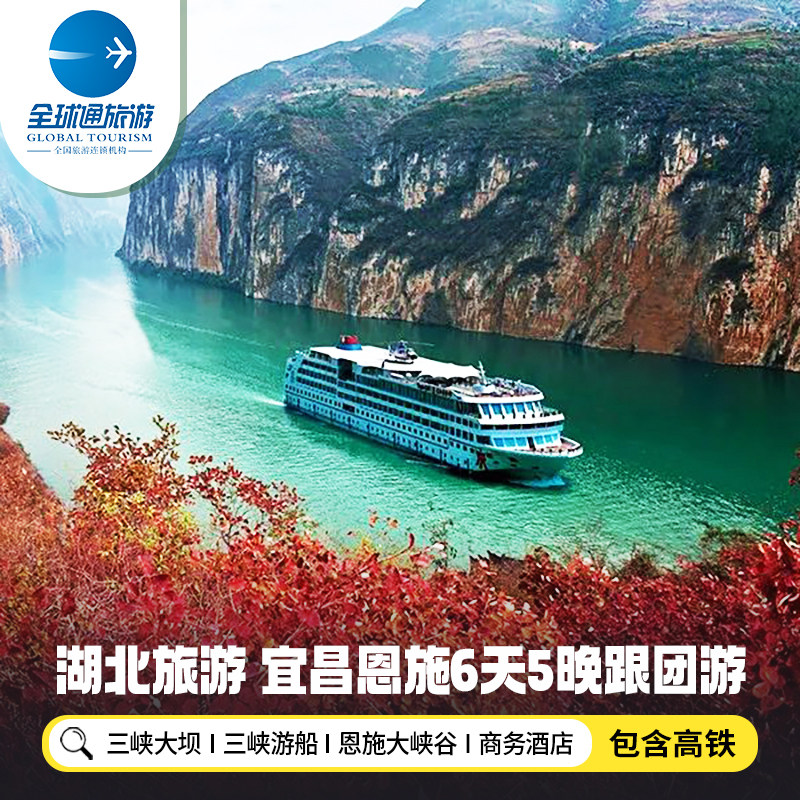 【含高铁】湖北旅游宜昌恩施大峡谷三峡游船神女天路6天5晚跟团游 - 定制游预订