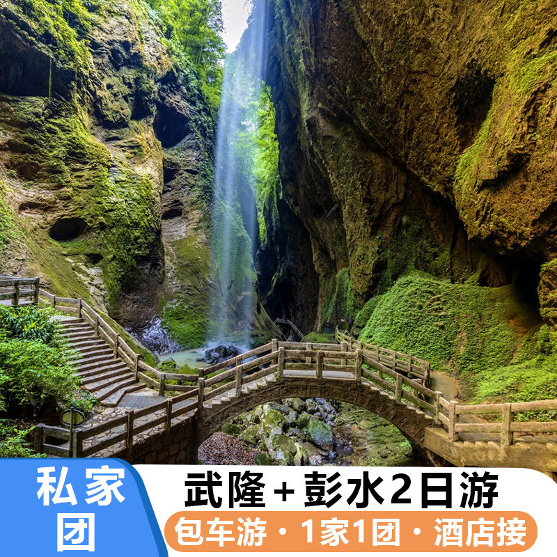 私家团 重庆武隆二日游纯玩 天坑地缝仙女山跟团天生三桥包车旅游 - 定制游预订