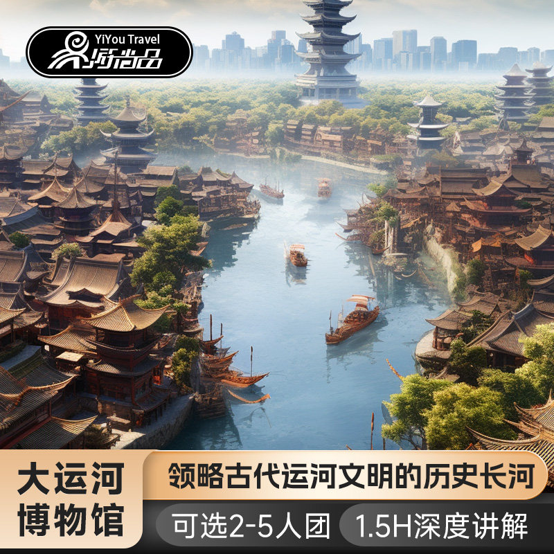 江苏扬州中国大运河博物馆+1.5小时讲解【可选6人团】不含门票 - 定制游预订