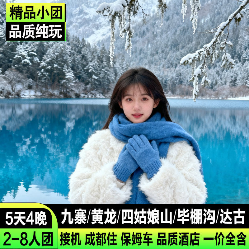 2-8人小团九寨沟5日游四姑娘山黄龙毕棚沟达古冰川峨乐纯玩5天4晚 - 定制游预订