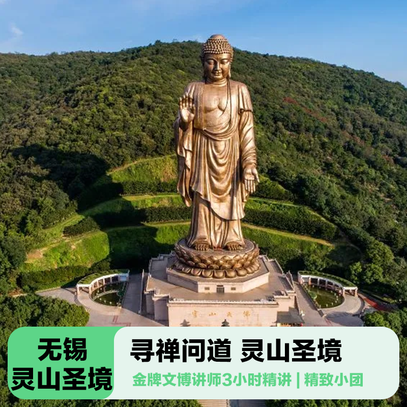 三毛游◆无锡灵山大佛讲解3H金牌导游大咖解说释教文化祈福私家团 - 定制游预订