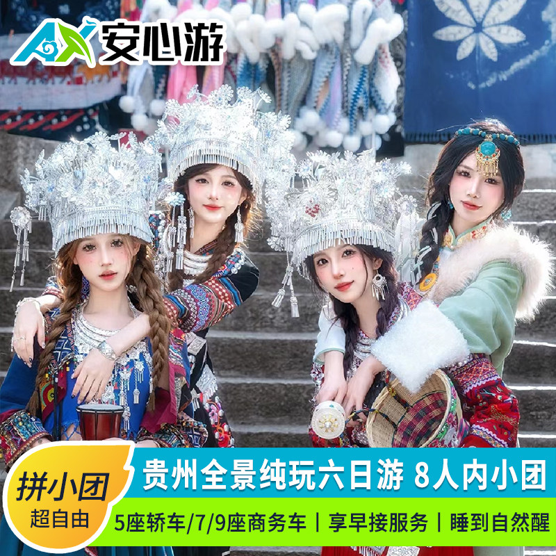 8人内小团贵州旅游纯玩6天5晚梵净山黄果树西江苗寨镇远小七孔 - 定制游预订