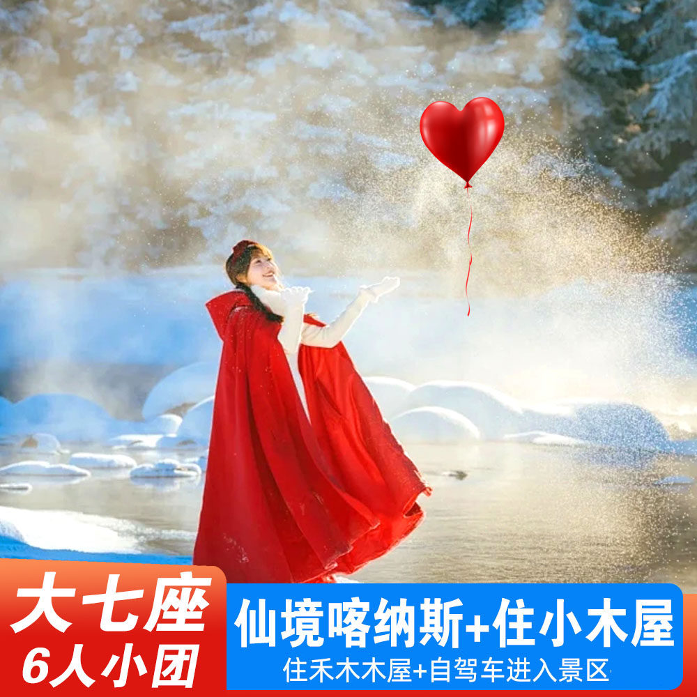 【6人小团+大七座+二进赛湖】阿勒泰禾木新疆旅游赛里木湖纯玩7天 - 定制游预订