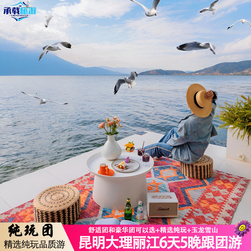 昆明大理丽江6天5晚跟团游玉龙雪山海景房纯玩0购物 单人可以拼房 - 定制游预订
