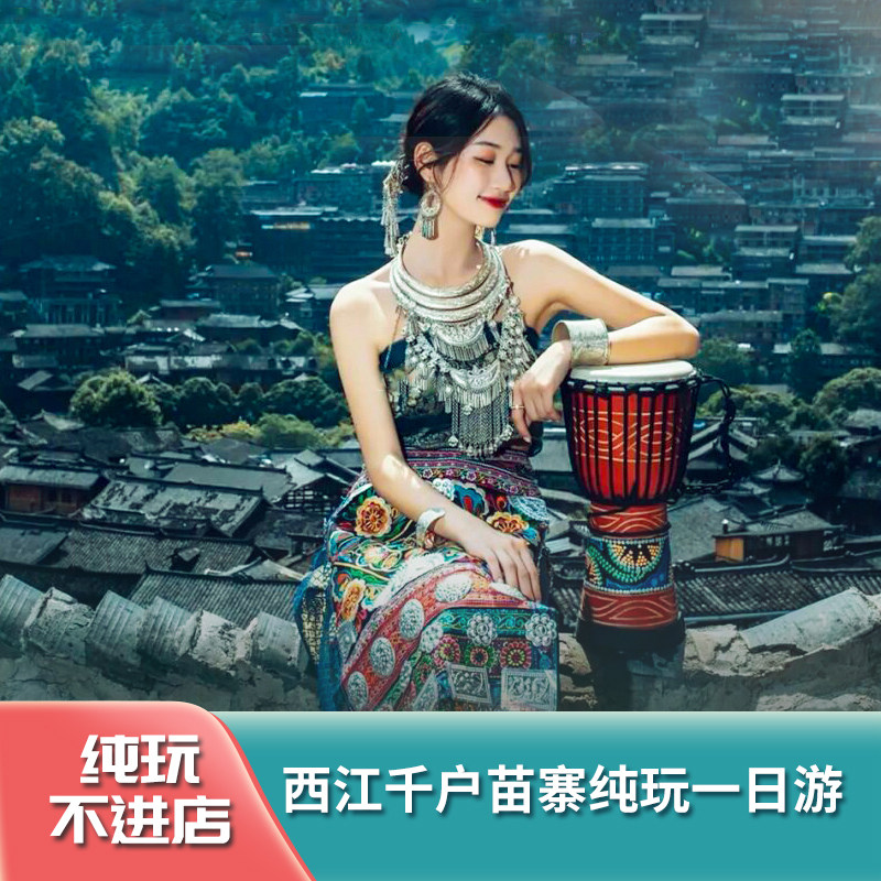 贵州西江千户苗寨纯玩一日游【纯玩*探秘神秘苗疆*打卡千户苗族聚 - 定制游预订