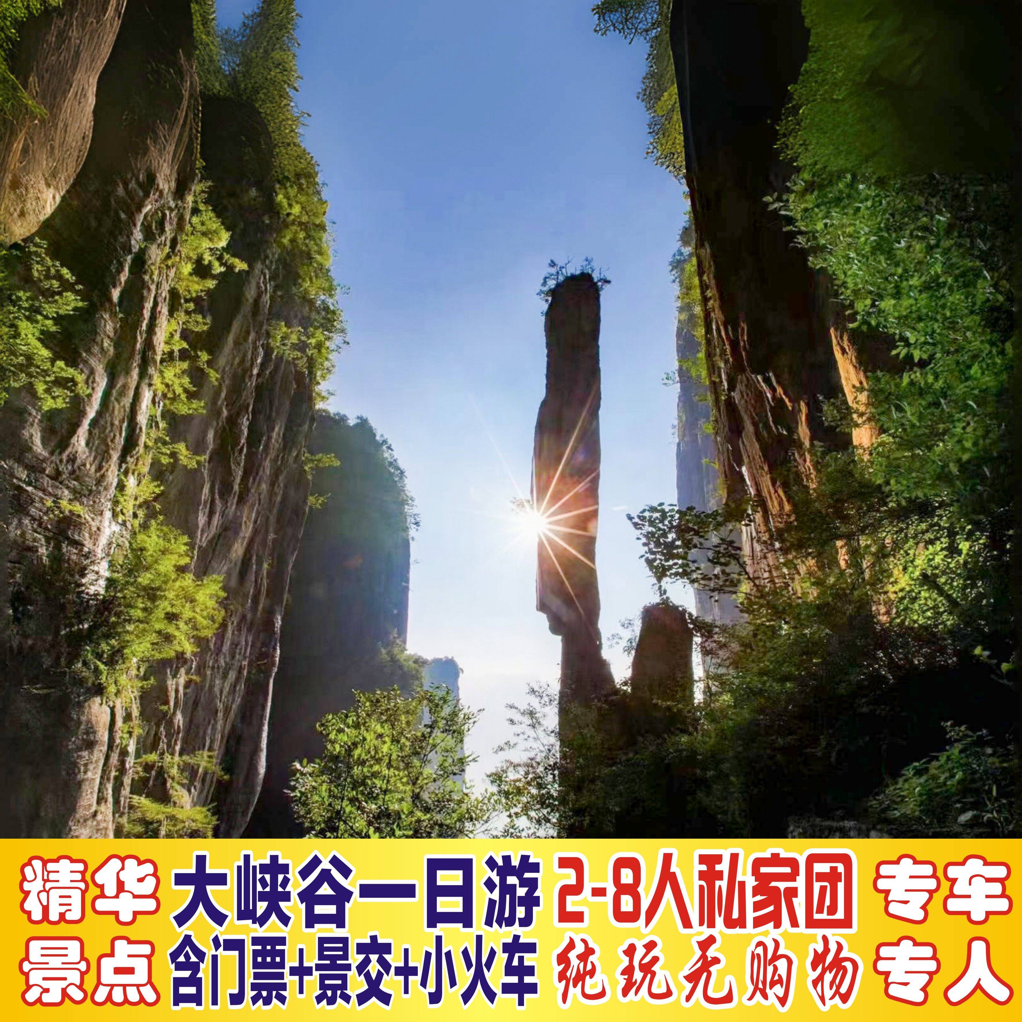 恩施大峡谷一日游2至8人私家团/含七星寨+云龙地缝+景交车+小火车 - 定制游预订