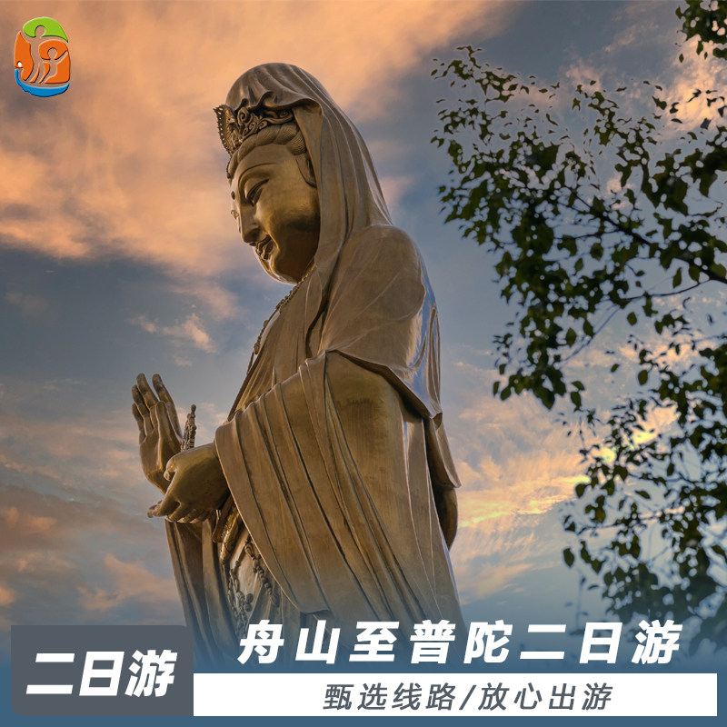 舟山到普陀山二日游,中午参团,含门船票+住宿+导游|可升级酒店 - 定制游预订