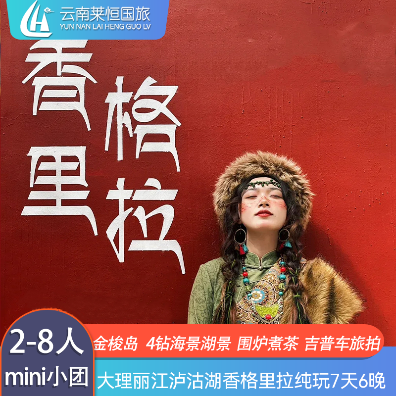 8人mini小团 云南旅游丽江大理泸沽湖香格里拉7天6晚纯玩雪山旅拍 - 定制游预订
