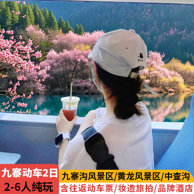 九寨沟2日游动车往返成都旅游九寨沟黄龙中查沟九寨沟动车跟团游 - 定制游预订