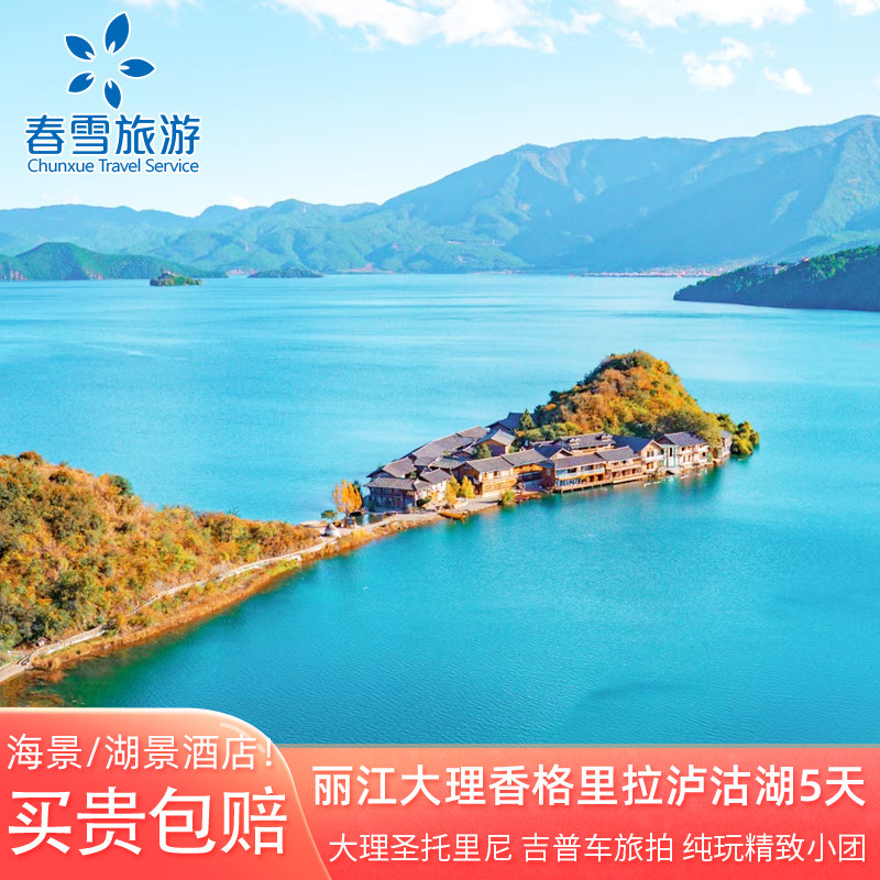 云南旅游纯玩小包团丽江大理泸沽湖香格里拉5天4晚跟团游古城旅拍 - 定制游预订