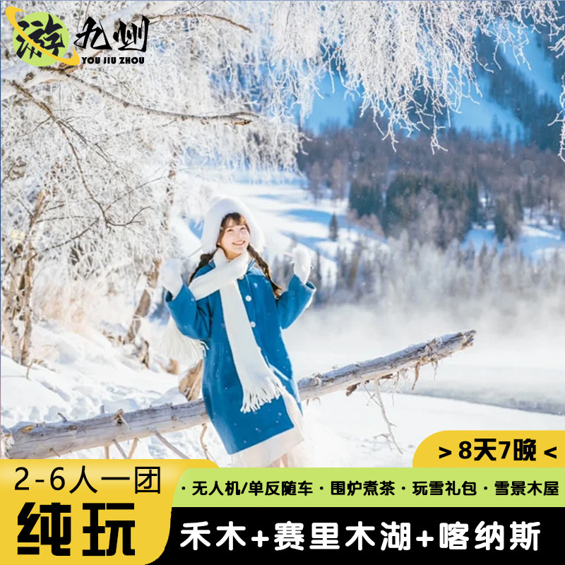 2-6人商务小团 |新疆旅游8天7晚0购物赛里木湖喀纳斯禾木雪景木屋 - 定制游预订