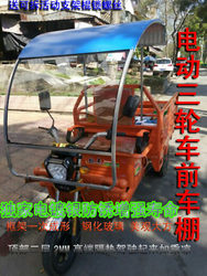 Electric tricycle carport front carport front car canopy