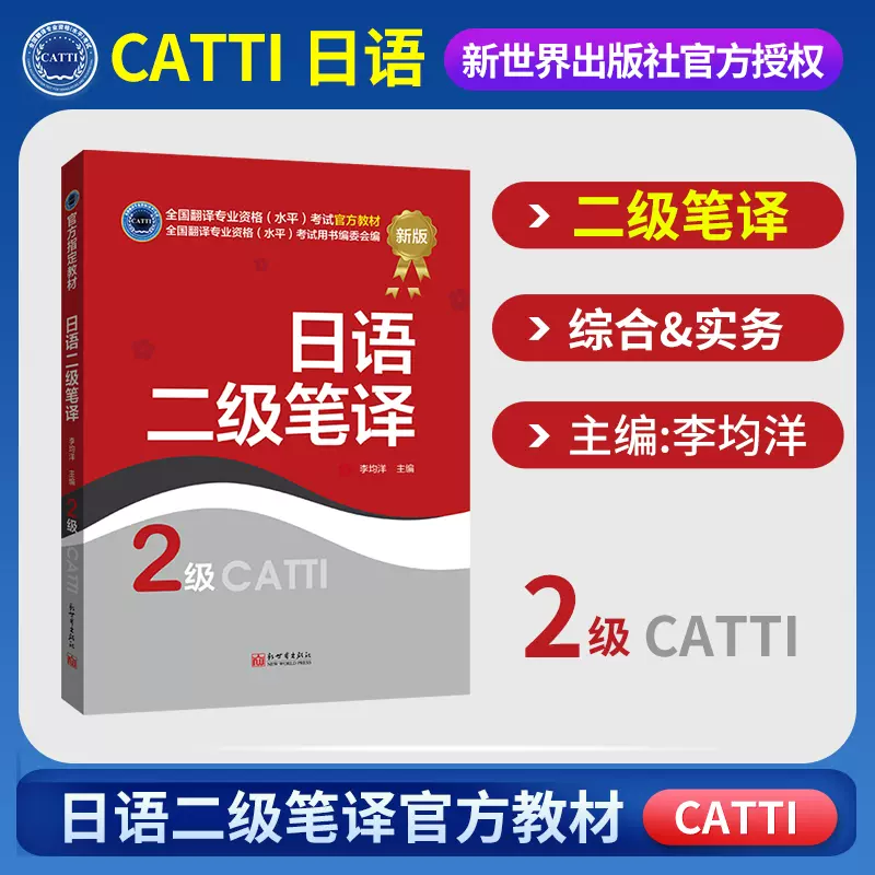 CATTI二级笔译日语教材CATTI全国翻译资格考试二级日语笔译二级笔译搭三