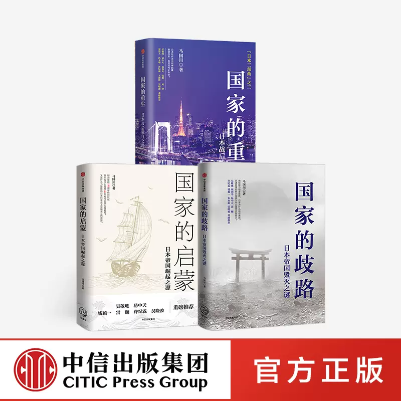 人気定番の 国家的重生+国家的启蒙+国家的歧路（套装3册）马国川著日本三部 人文