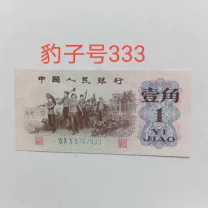1962年1角人民币- Top 100件1962年1角人民币- 2024年8月更新- Taobao
