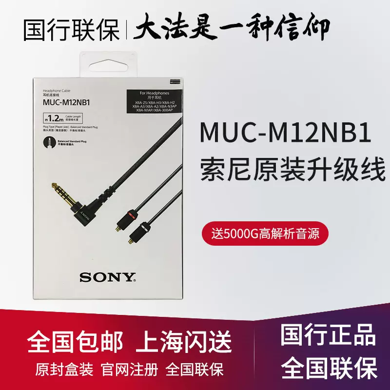 Sony/索尼MUC-M12NB1 M12SB1 B20SB1 S12SB1 NB1 4.4平衡升級線-Taobao