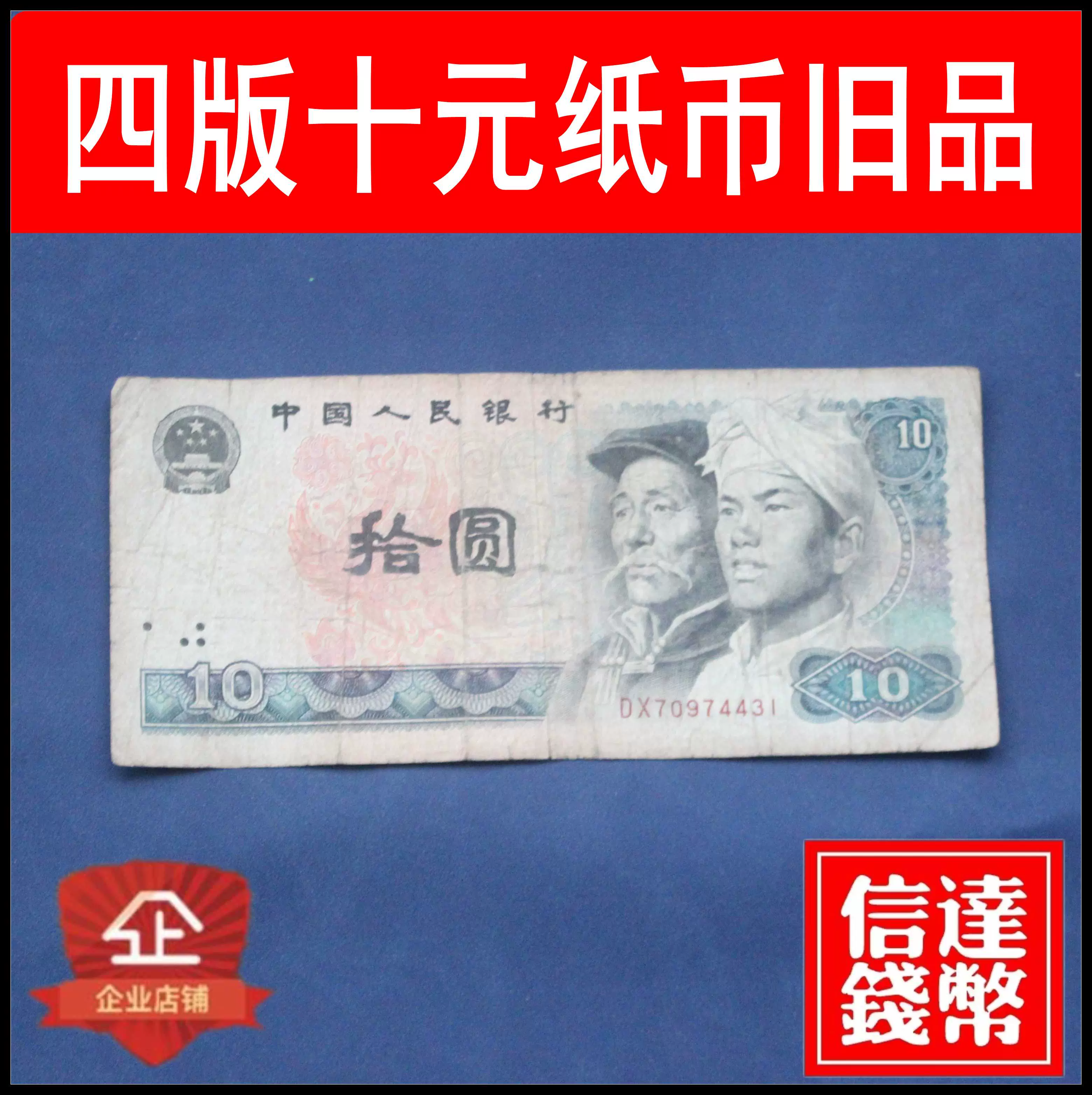 银行真钞第四套人民币流通旧品原票1980年10元十元四版8010纸币-Taobao