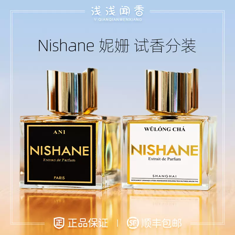 Nishane妮姗乌龙茶Wulong Cha安尼皮影戏B-612天真傲慢清新小样-Taobao