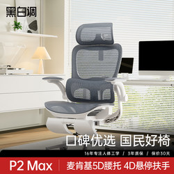 Black and White Tone P2Max Ergonomic Chair Gaming Chair Computer Chair Office Chair Long Sitting Waist Support Comfortable Computer Chair