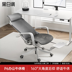 Black and White Tone P6 Computer Chair, Home Ergonomic Chair, Reclining Nap Chair, Comfortable Long-Sitting Office Chair