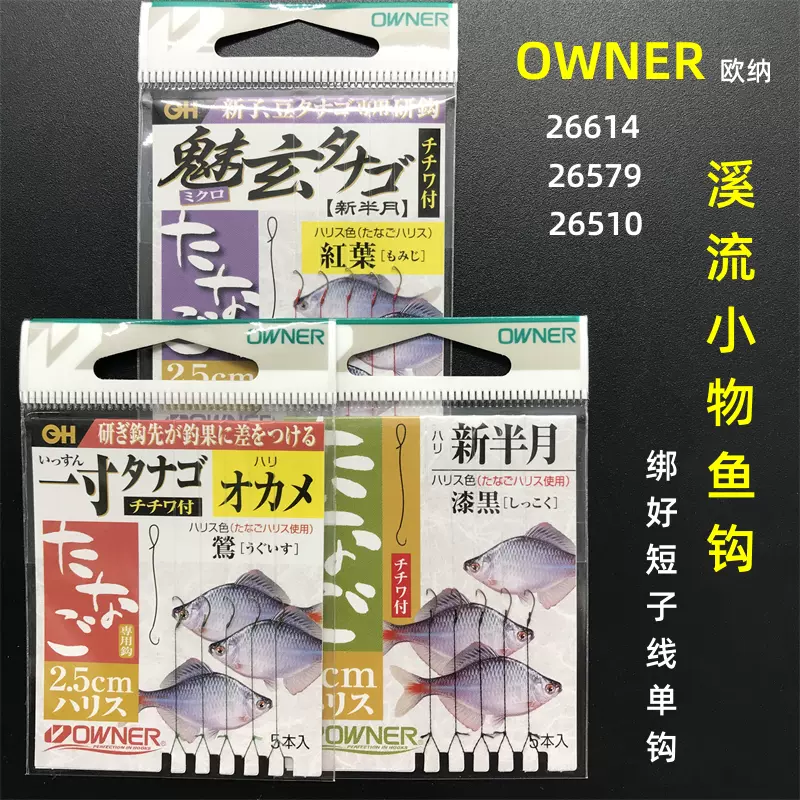 OWNER日本进口欧纳新半月垂钓鳑鲏白条麦穗溪流极小物三腰小鱼钩-Taobao