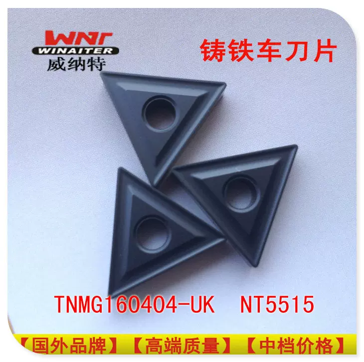 铸铁进口其他刃具刀片TNMG16040408 WINAITER威纳特刹车盘-Taobao