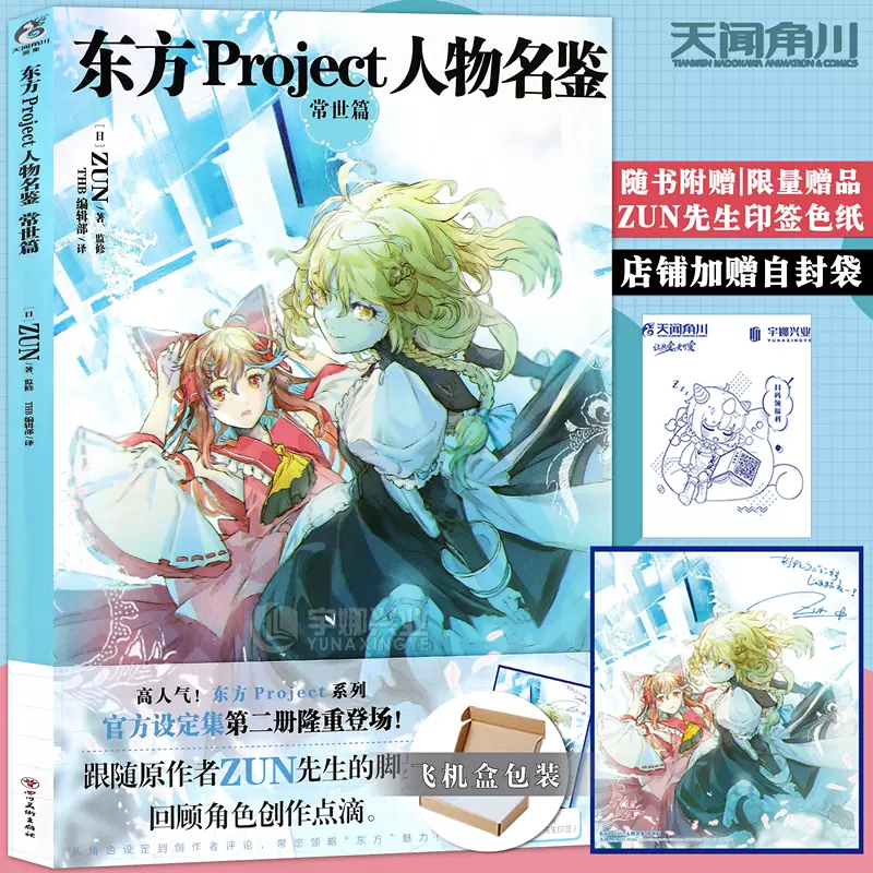 現貨 限定印籤色紙 正版東方project人物名鑑常世篇第2冊東方