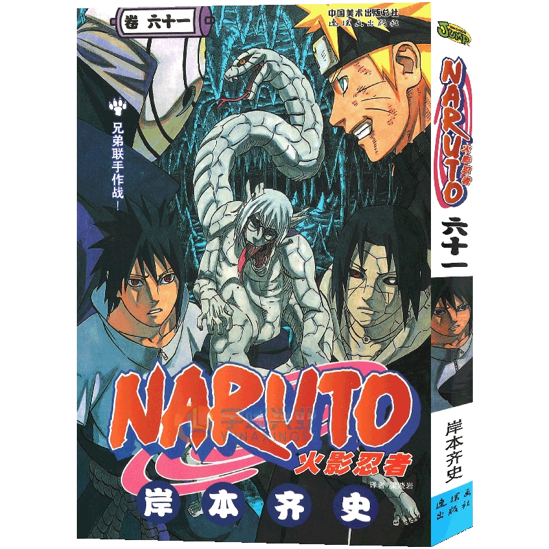 岸本齐史火影忍者漫画61 NARUTO日本经典动漫书籍连环画出版社