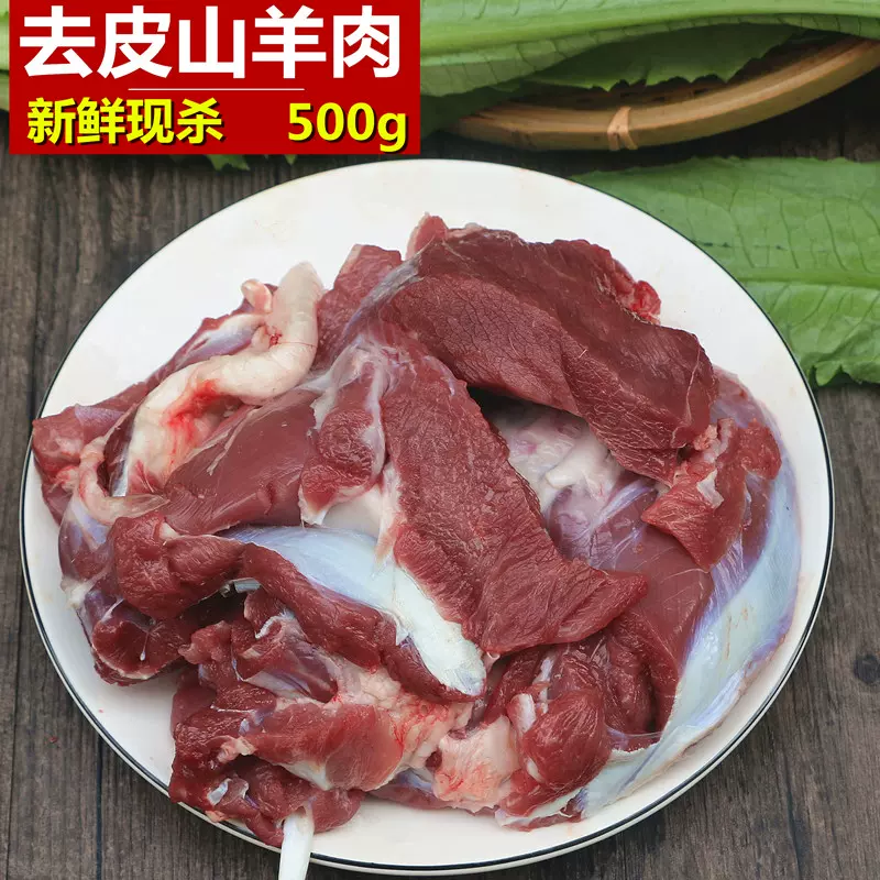 新鮮生羊肉500g 無皮羊肉農家放山羊肉去皮羊肉剔骨小山羊肉
