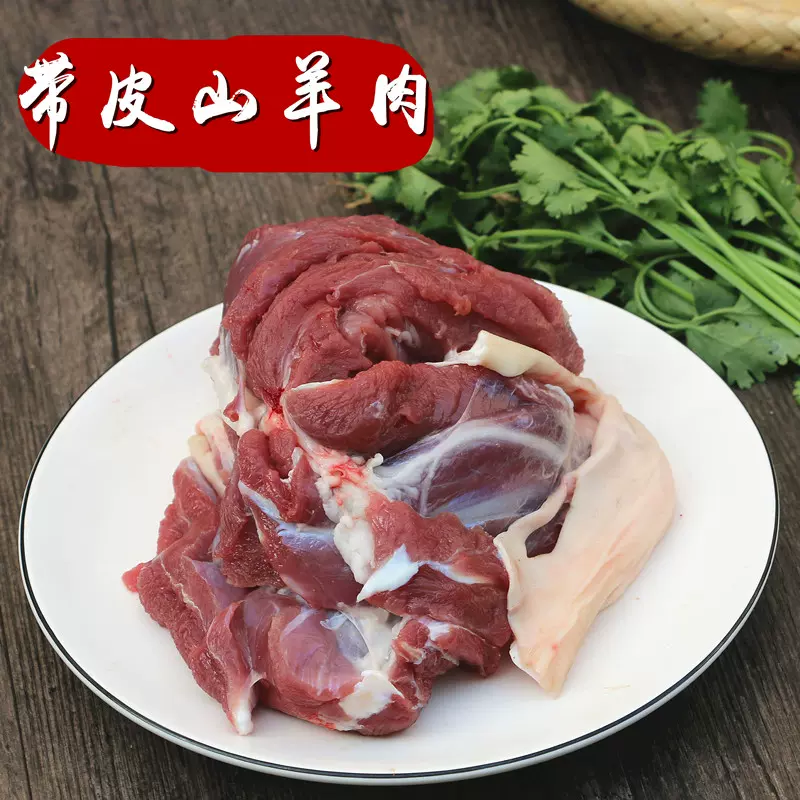 带皮羊肉500g 纯羊肉放养山羊肉去皮羊腿肉新鲜羊肉生羊肉 Taobao
