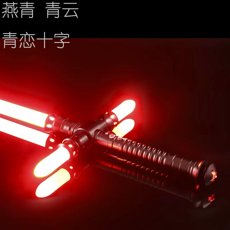 燕青青恋十字光剑凯洛伦复刻星球大战原力激光剑金属礼物玩具道具 Taobao