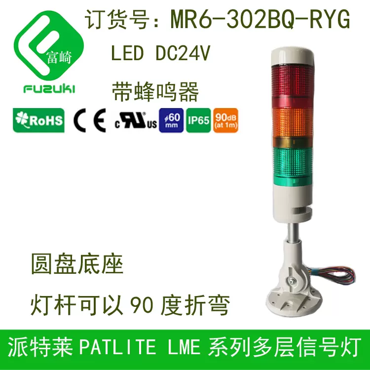 PATLITE派特莱MR6-302BQ-RYG红黄绿LED三色信号灯可折