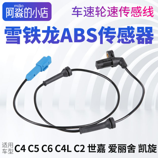 C5 C6 Elysee C4 Yunyi C4 Sega C4L Triumph C3-XR ABS sensor wheel speed line front and rear