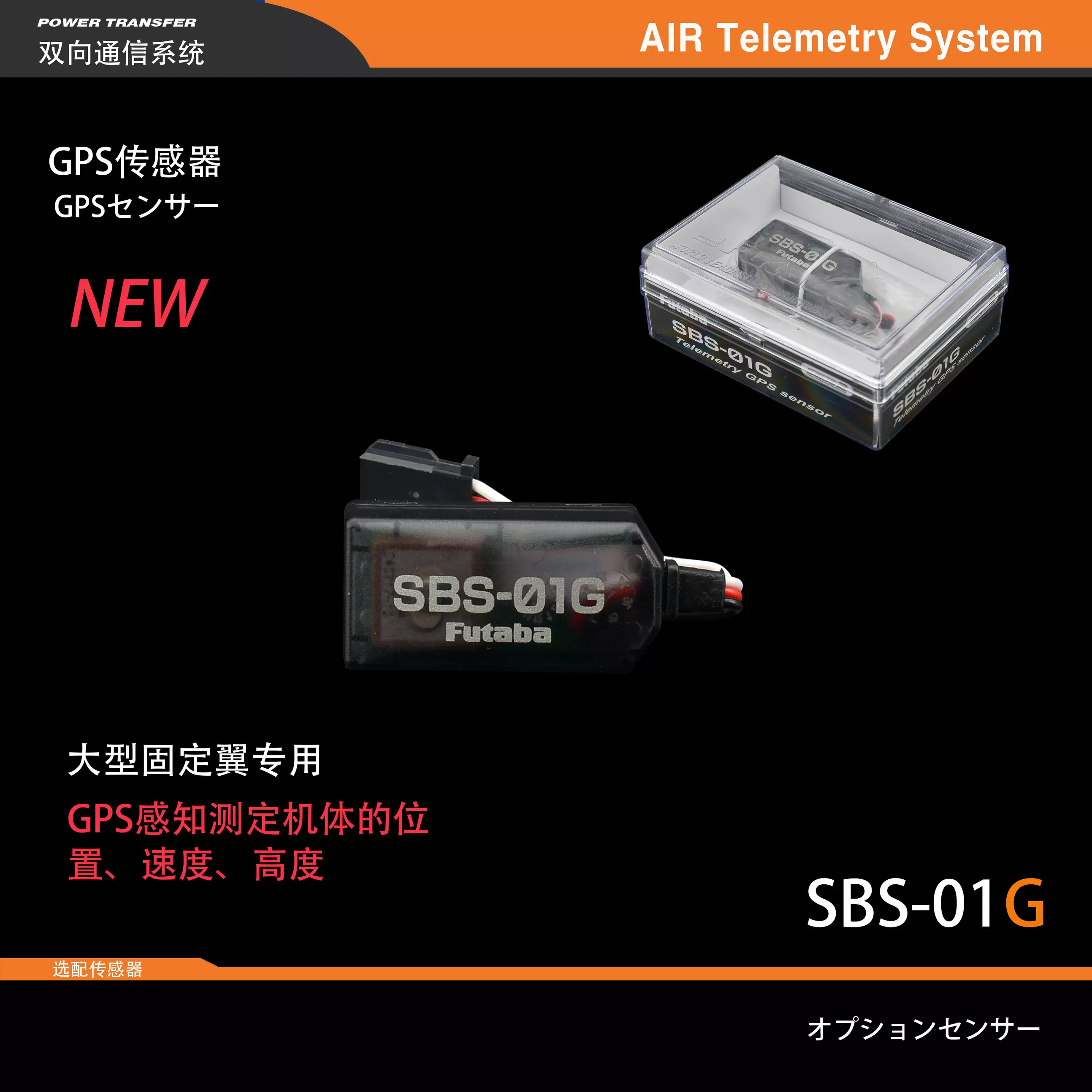 FUTABA SBS-01G GPS定位感測器速度/高度/位置14SG/18SZ/18MZ-Taobao